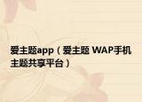 爱主题app（爱主题 WAP手机主题共享平台）