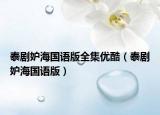 泰剧妒海国语版全集优酷（泰剧妒海国语版）