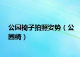 公园椅子拍照姿势（公园椅）