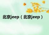 北京jeep（北京jeep）