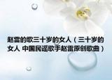 赵雷的歌三十岁的女人（三十岁的女人 中国民谣歌手赵雷原创歌曲）
