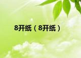 8开纸（8开纸）