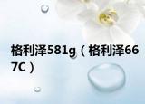 格利泽581g（格利泽667C）