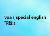 voa（special english 下载）