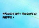 黄龄歌曲有哪些（黄龄好听的歌曲有哪些）