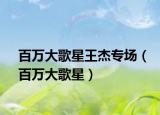 百万大歌星王杰专场（百万大歌星）