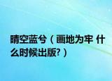 晴空蓝兮（画地为牢 什么时候出版?）