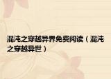 混沌之穿越异界免费阅读（混沌之穿越异世）