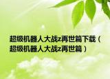 超级机器人大战z再世篇下载（超级机器人大战z再世篇）