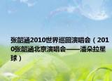 张韶涵2010世界巡回演唱会（2010张韶涵北京演唱会——潘朵拉星球）