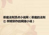 恶魔法则顶点小说网（恶魔的法则① 郭妮创作的网络小说）