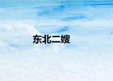 东北二嫂
