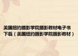 美国纽约摄影学院摄影教材电子书下载（美国纽约摄影学院摄影教材）