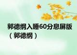 郭德纲入睡60分息屏版（郭德纲）