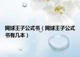 网球王子公式书（网球王子公式书有几本）