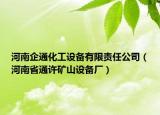 河南企通化工设备有限责任公司（河南省通许矿山设备厂）