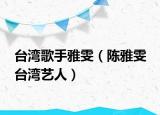 台湾歌手雅雯（陈雅雯 台湾艺人）