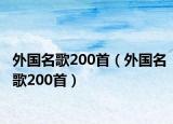外国名歌200首（外国名歌200首）