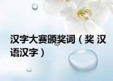 汉字大赛颁奖词（奖 汉语汉字）
