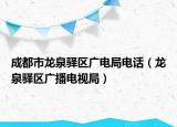 成都市龙泉驿区广电局电话（龙泉驿区广播电视局）
