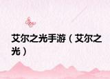 艾尔之光手游（艾尔之光）