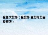 金色大奖杯（金奖杯 金奖杯奖品专营店）