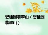 碧桂园翡翠山（碧桂园翡翠山）
