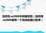 如何在vs2008中创建项目（如何用vs2008编写一个简单的窗口程序）