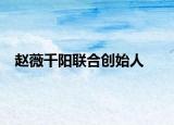 赵薇千阳联合创始人