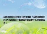 九阴真经极乐谷学什么招式技能（九阴真经极乐谷3内31的循环任务具体步骤需要什么道具具体点）