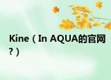 Kine（In AQUA的官网?）