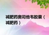 减肥药奥司他韦胶囊（减肥药）