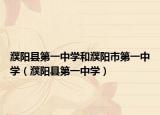 濮阳县第一中学和濮阳市第一中学（濮阳县第一中学）
