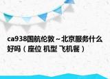 ca938国航伦敦～北京服务什么好吗（座位 机型 飞机餐）