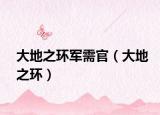 大地之环军需官（大地之环）