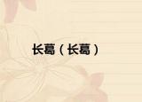 长葛（长葛）