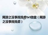 网游之没事找找虐txt微盘（网游之没事找找虐）