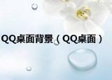 QQ桌面背景（QQ桌面）
