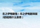 东之伊甸剧情（东之伊甸剧场版2的结局什么意思）