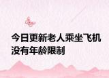 今日更新老人乘坐飞机没有年龄限制