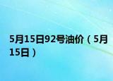 5月15日92号油价（5月15日）