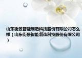 山东街景智能制造科技股份有限公司怎么样（山东街景智能制造科技股份有限公司）