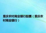 重庆农村商业银行股票（重庆农村商业银行）