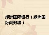 绿洲国际银行（绿洲国际商务城）