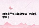 韩版小苹果现场版高清（韩版小苹果）
