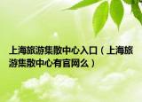 上海旅游集散中心入口（上海旅游集散中心有官网么）