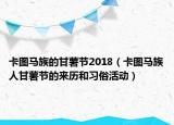 卡图马族的甘薯节2018（卡图马族人甘薯节的来历和习俗活动）