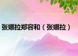 张娜拉郑容和（张娜拉）
