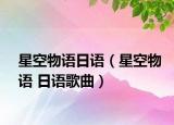 星空物语日语（星空物语 日语歌曲）