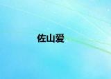 佐山爱
